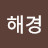 정해경
