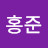 최홍준