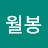 월봉