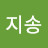 김지송