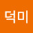 황덕미