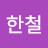 신한철