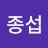 이종섭