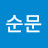 안순문