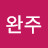 완주중앙TV