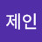 문제인