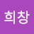 강희창