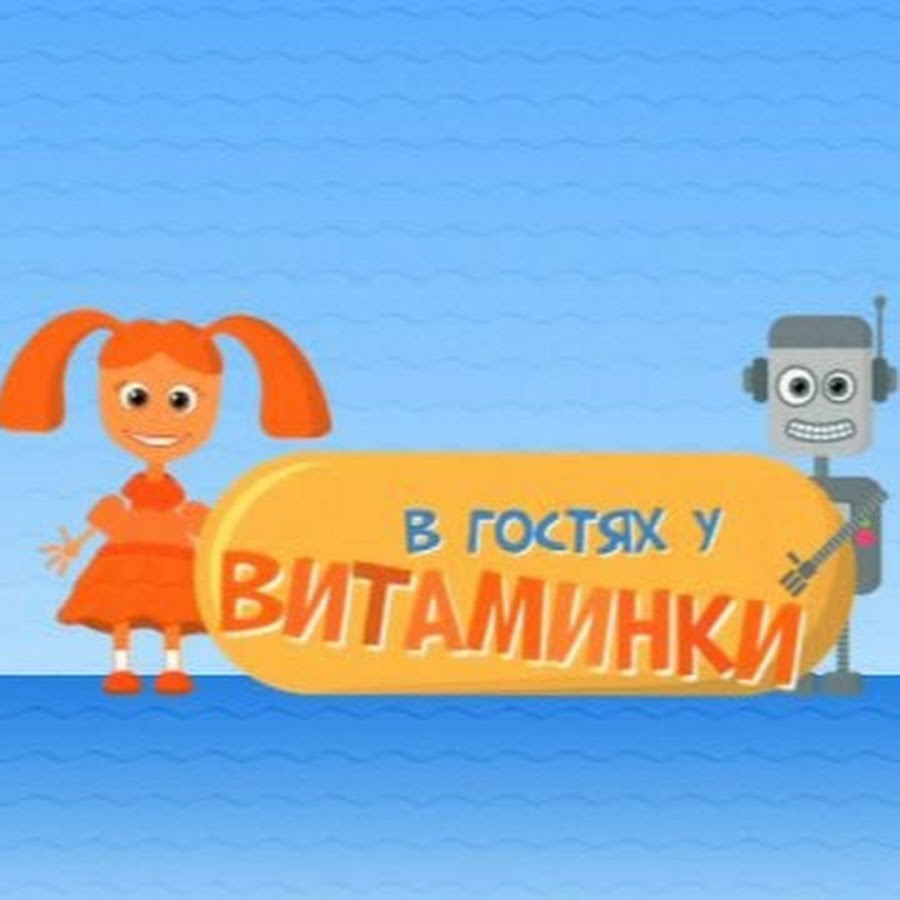 В гостях у витаминки