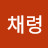이채령