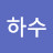하수