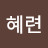 유혜련