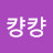 으컁컁