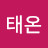 김태온