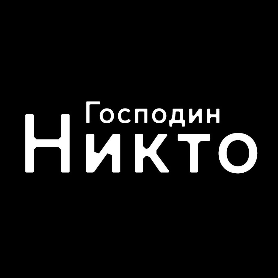 Гражданин некто. Надпись никто. Для никого. Я никто. Фотография никто.