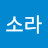 정소라