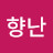 정향난