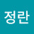 박정란