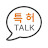특허톡