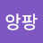 우먼앙팡