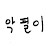 고대문자악필이BAD[POOR]writer