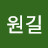 서원길