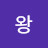 왕뚝빼기