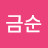 김금순