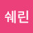 모모의 이별 과 운동 V log