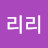 리리리리