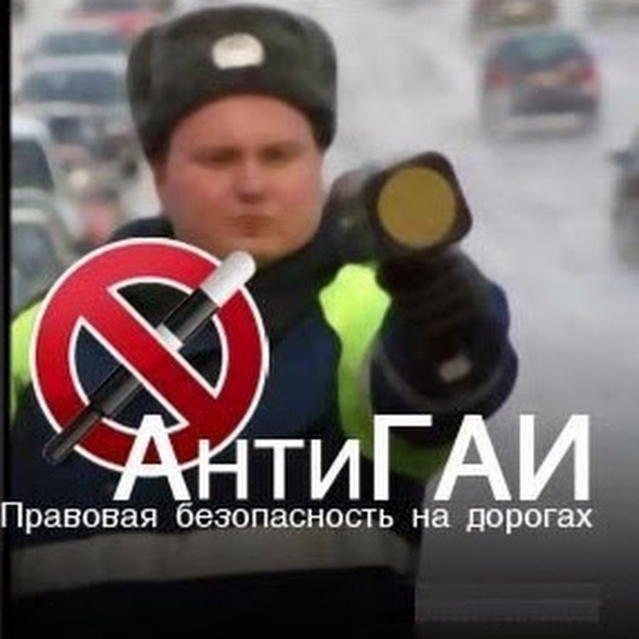 Анти гаи. АНТИГАИ картинки. Фотография анти ГАИ. Анти ДПС фото