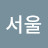 나는 부자다.서울