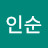 김인순