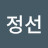 김정선
