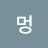 멍