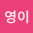 이영이