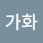 가화만사성