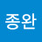 김종완