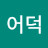어덕