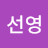 신선영
