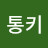 피부암통키