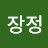 대장정