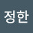이정한