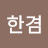 김한겸