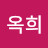 최옥희