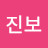 허진보