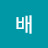 덕배