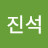 박진석