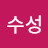 정수성