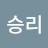 승리