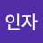 황인자